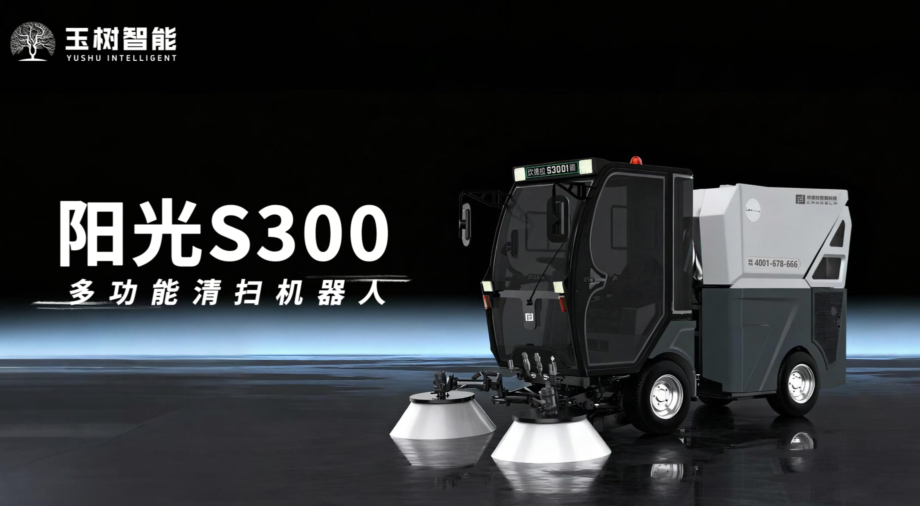 玉樹智能閃耀2025深圳市容環(huán)境產(chǎn)業(yè)博覽會(huì)，引領(lǐng)智慧城市發(fā)展新風(fēng)向